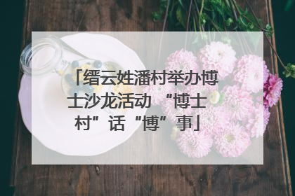 缙云姓潘村举办博士沙龙活动 “博士村”话“博”事