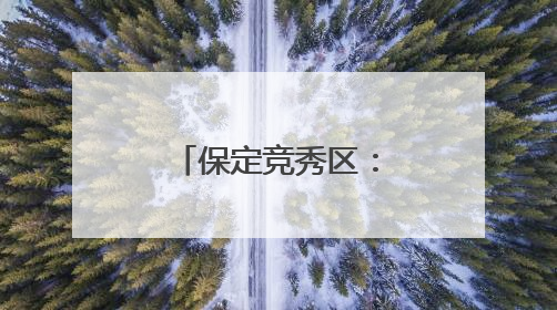 保定竞秀区:多彩活动迎“六一”(组图)