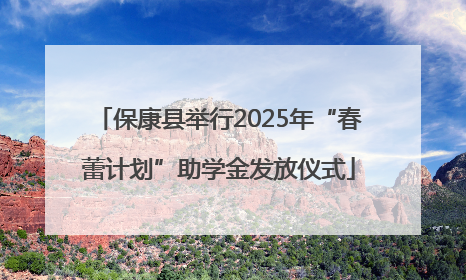 保康县举行2025年“春蕾计划”助学金发放仪式