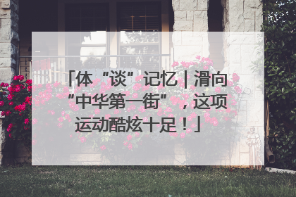 体“谈”记忆｜滑向“中华第一街”，这项运动酷炫十足！