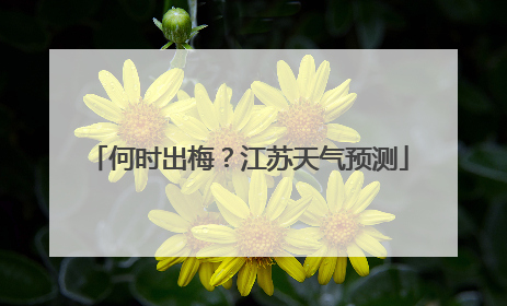 何时出梅？江苏天气预测