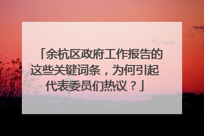 余杭区政府工作报告的这些关键词条，为何引起代表委员们热议？