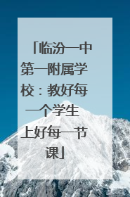 临汾一中第一附属学校：教好每一个学生 上好每一节课