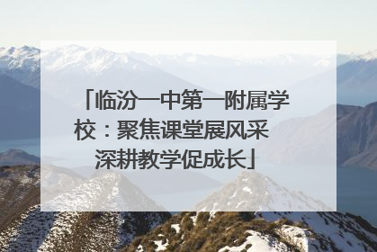 临汾一中第一附属学校：聚焦课堂展风采 深耕教学促成长