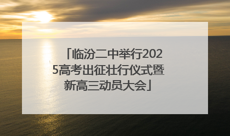临汾二中举行2025高考出征壮行仪式暨新高三动员大会