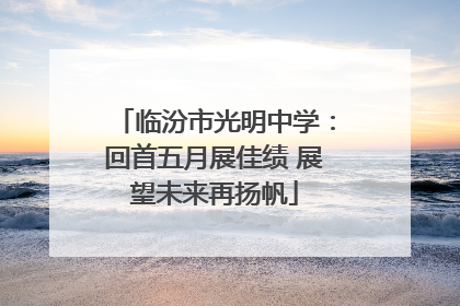 临汾市光明中学：回首五月展佳绩 展望未来再扬帆