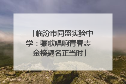 临汾市同盛实验中学：骊歌唱响青春志 金榜题名正当时