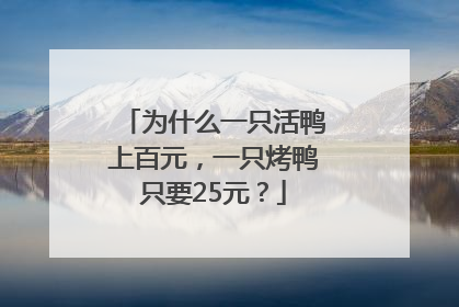 为什么一只活鸭上百元，一只烤鸭只要25元？