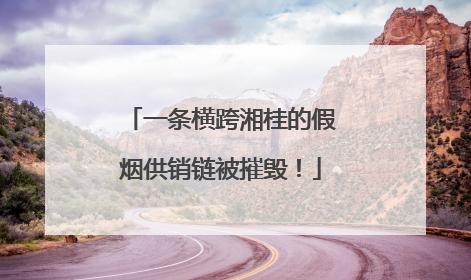 一条横跨湘桂的假烟供销链被摧毁！