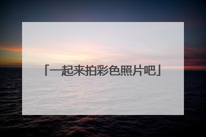 一起来拍彩色照片吧