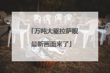 万吨大驱拉萨舰最新画面来了