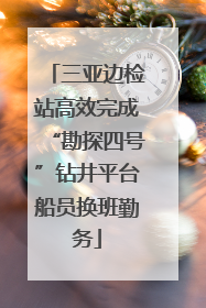 三亚边检站高效完成“勘探四号”钻井平台船员换班勤务