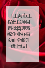 上海市工程建设项目审批管理系统企业办事页面全新升级上线