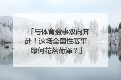 与体育盛事双向奔赴！这场全国性赛事缘何花落菏泽？