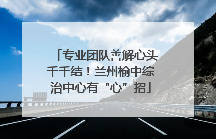 专业团队善解心头千千结！兰州榆中综治中心有“心”招