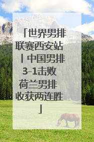 世界男排联赛西安站丨中国男排3-1击败荷兰男排 收获两连胜