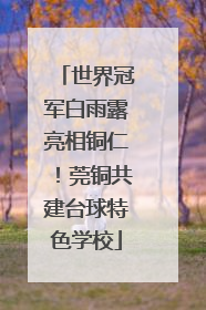 世界冠军白雨露亮相铜仁！莞铜共建台球特色学校
