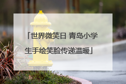 世界微笑日 青岛小学生手绘笑脸传递温暖