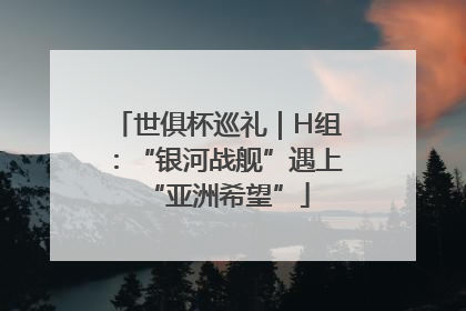 世俱杯巡礼｜H组：“银河战舰”遇上“亚洲希望”