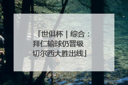 世俱杯｜综合：拜仁输球仍晋级 切尔西大胜出线