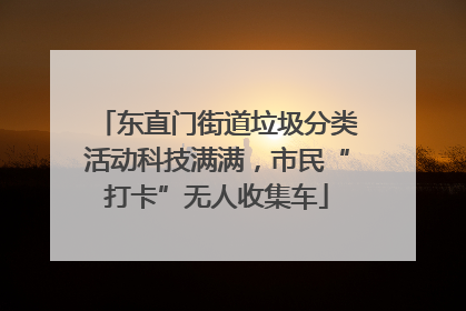 东直门街道垃圾分类活动科技满满,市民“打卡”无人收集车