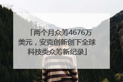 两个月众筹4676万美元，安克创新创下全球科技类众筹新纪录