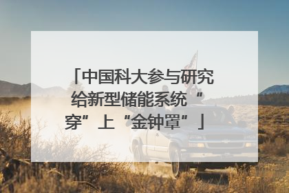 中国科大参与研究 给新型储能系统“穿”上“金钟罩”