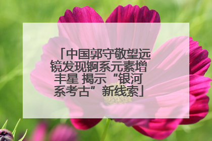 中国郭守敬望远镜发现锕系元素增丰星 揭示“银河系考古”新线索