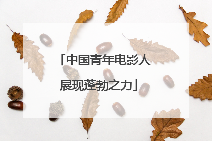 中国青年电影人展现蓬勃之力