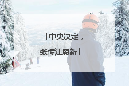 中央决定，张传江履新