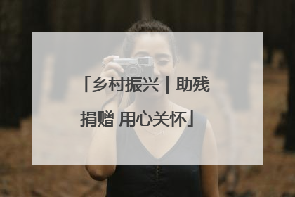 乡村振兴｜助残捐赠 用心关怀