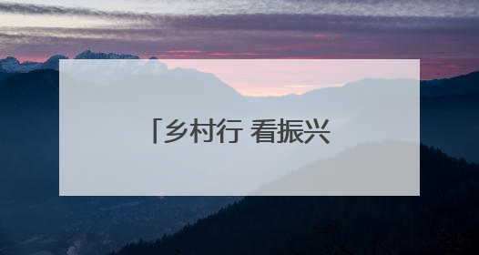 乡村行 看振兴｜易门县：“桃”醉盛夏乡村富