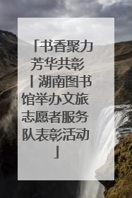 书香聚力 芳华共彰丨湖南图书馆举办文旅志愿者服务队表彰活动