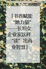 书香赋能“她力量”——长垣女企业家这样“读”出商业智慧