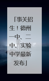 事关招生！德州一中、二中、实验中学最新发布