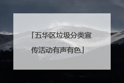 五华区垃圾分类宣传活动有声有色