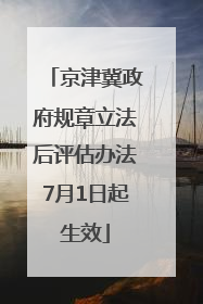 京津冀政府规章立法后评估办法7月1日起生效
