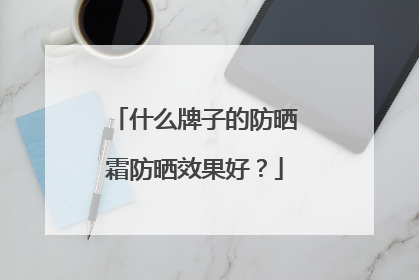 什么牌子的防晒霜防晒效果好？