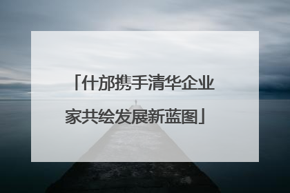 什邡携手清华企业家共绘发展新蓝图