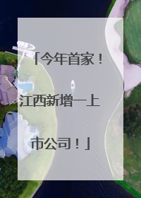 今年首家!江西新增一上市公司!