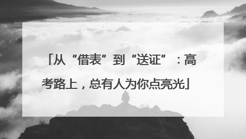 从“借表”到“送证”：高考路上，总有人为你点亮光