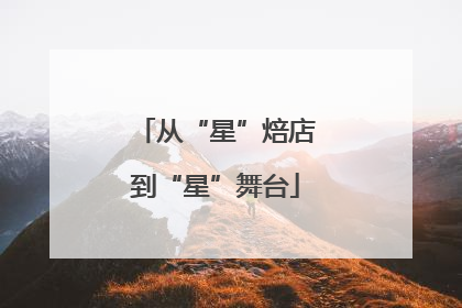 从“星”焙店到“星”舞台