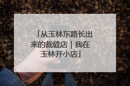 从玉林东路长出来的裁缝店｜我在玉林开小店