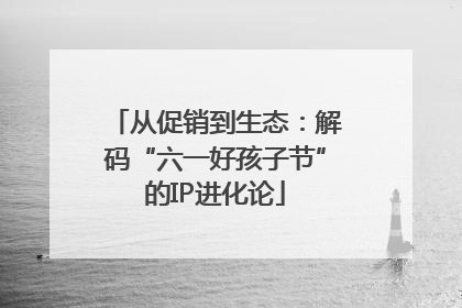 从促销到生态：解码“六一好孩子节”的IP进化论