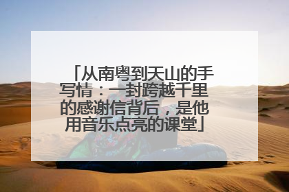 从南粤到天山的手写情：一封跨越千里的感谢信背后，是他用音乐点亮的课堂