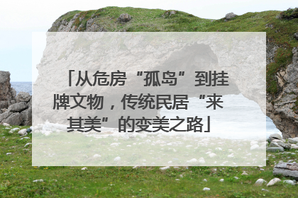 从危房“孤岛”到挂牌文物，传统民居“来其美”的变美之路