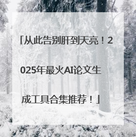 从此告别肝到天亮！2025年最火AI论文生成工具合集推荐！