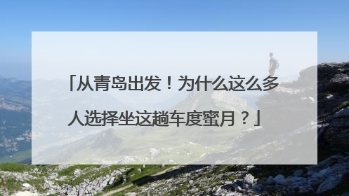 从青岛出发！为什么这么多人选择坐这趟车度蜜月？