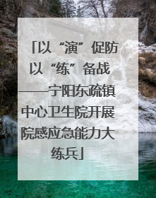 以“演”促防 以“练”备战——宁阳东疏镇中心卫生院开展院感应急能力大练兵