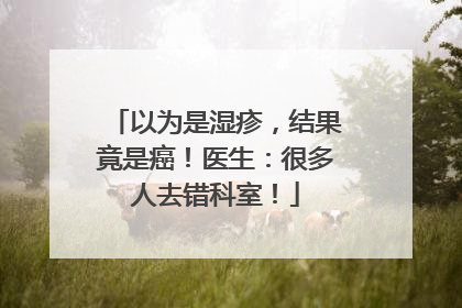 以为是湿疹，结果竟是癌！医生：很多人去错科室！